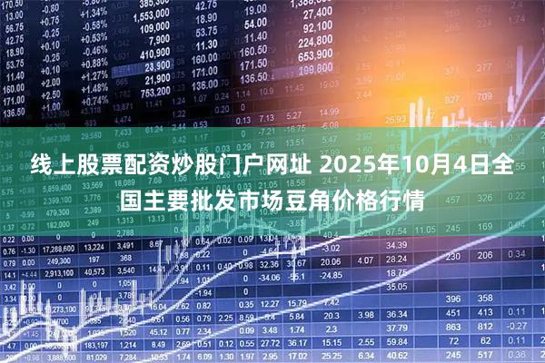 线上股票配资炒股门户网址 2025年10月4日全国主要批发市场豆角价格行情