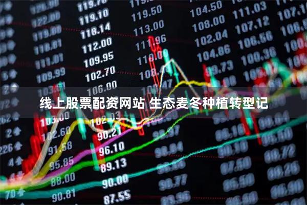 线上股票配资网站 生态麦冬种植转型记